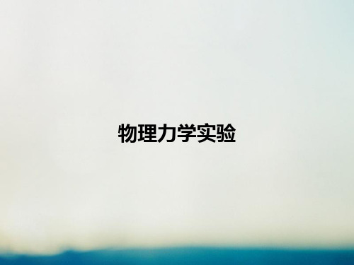 高考物理二轮复习专题六物理实验考点力学实验课件