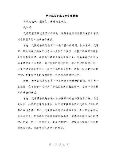 学生家长会家长发言稿样本（五篇）