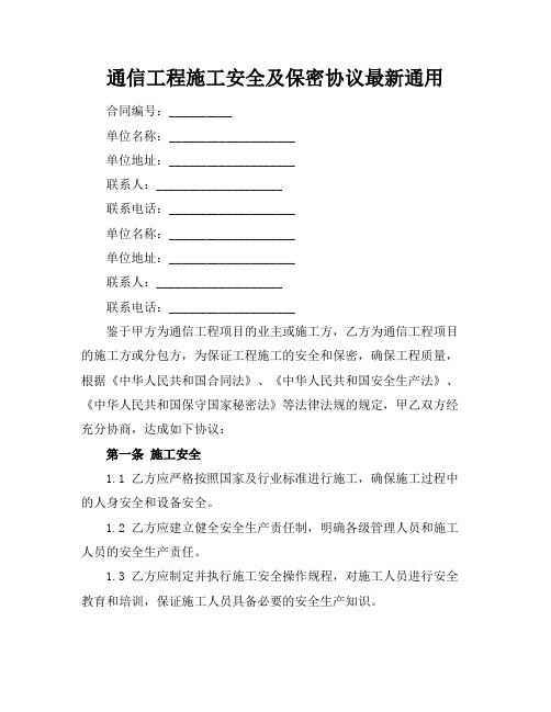 通信工程施工安全及保密协议最新通用