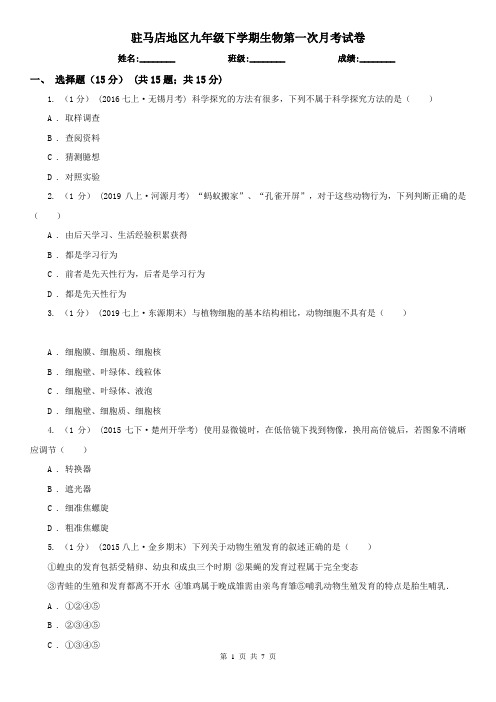 驻马店地区九年级下学期生物第一次月考试卷