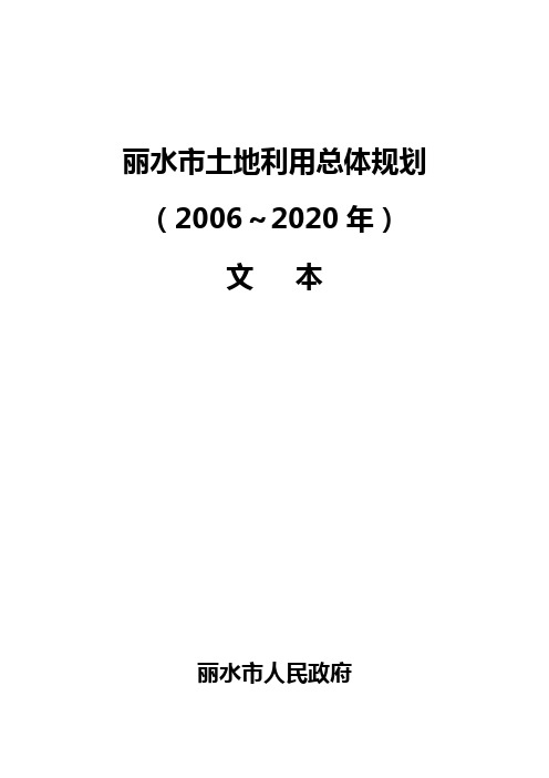 丽水市土地规划(来源丽水市国土资源局)