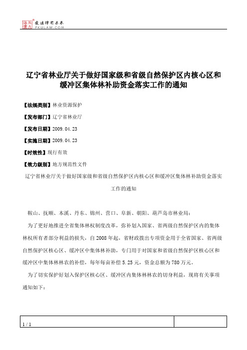 辽宁省林业厅关于做好国家级和省级自然保护区内核心区和缓冲区集