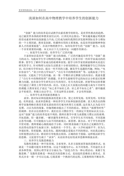 浅谈如何在高中物理教学中培养学生的创新能力