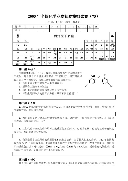 2005年全国化学竞赛初赛模拟试卷 (35)