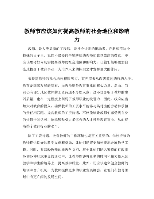 教师节应该如何提高教师的社会地位和影响力