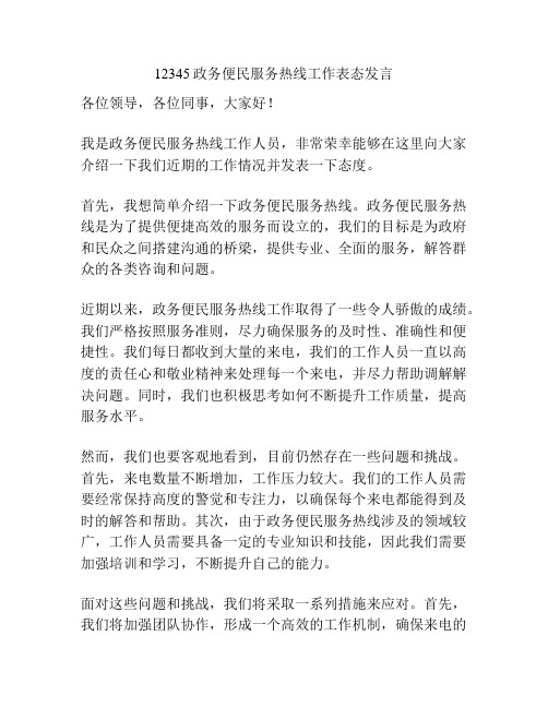 12345政务便民服务热线工作表态发言