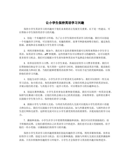 让小学生保持英语学习兴趣