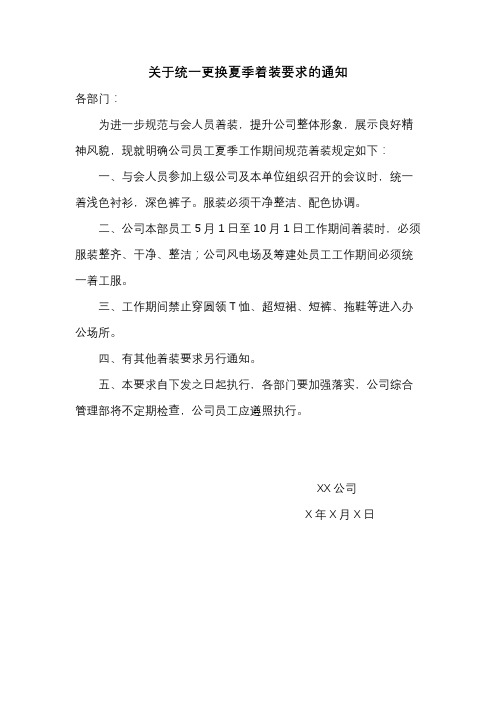 关于统一更换夏季着装要求的通知范文