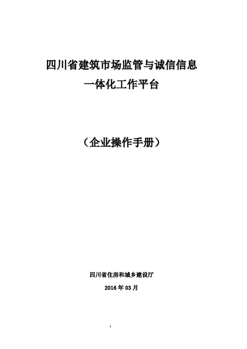 四川省建筑市场监管与诚信信息一体化工作平台-建设单位用户操作手册