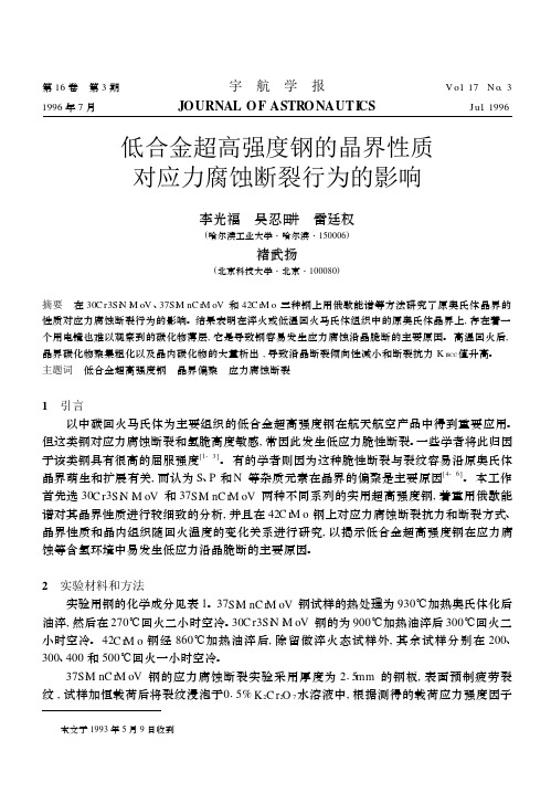 低合金超高强度钢的晶界性质 对应力腐蚀断裂行为的影响