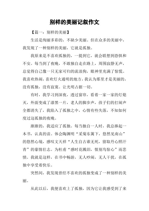 别样的美丽记叙作文