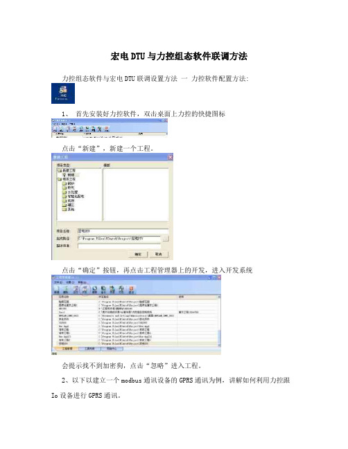 宏电DTU与力控组态软件联调方法
