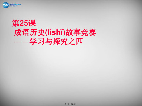 安徽省大顾店初级中学七年级历史上册第25课成语历史故事竞赛课件北师大版