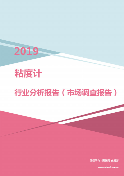 2019年粘度计行业分析报告(市场调查报告)