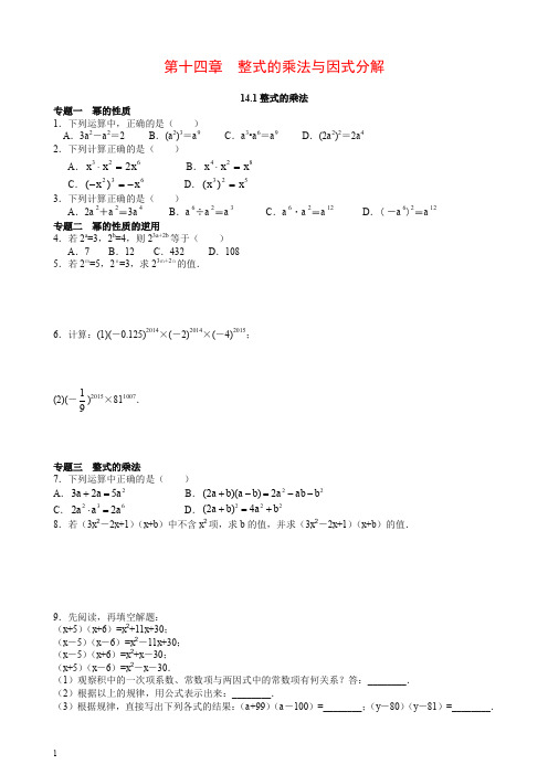 【推荐】人教版八年级数学上册同步练习14.1整式的乘法(含答案解析).doc