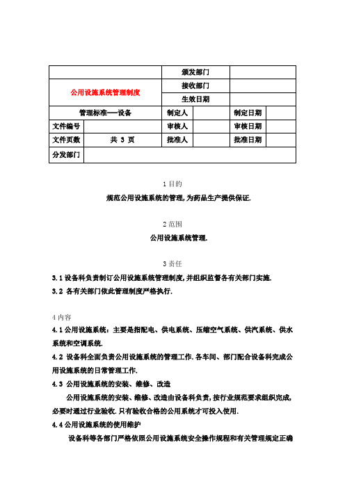 公用设施系统管理规定