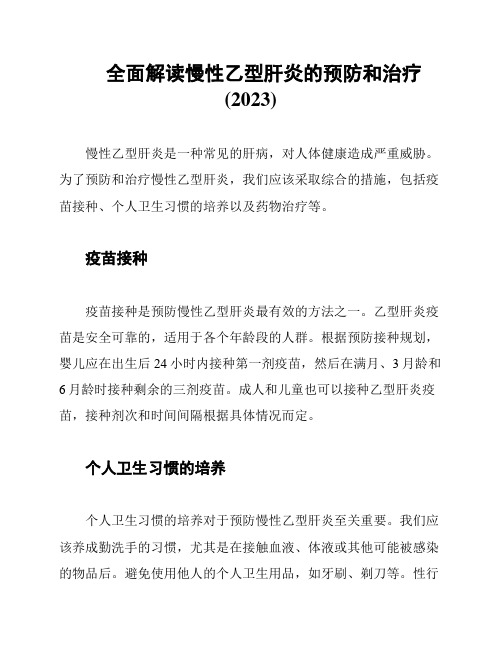 全面解读慢性乙型肝炎的预防和治疗(2023)