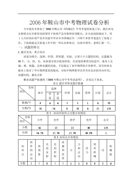 2006年鞍山市中考物理试卷分析