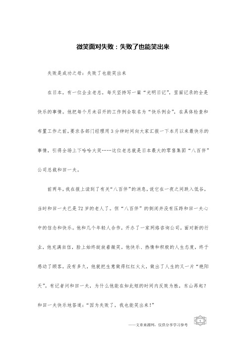 微笑面对失败:失败了也能笑出来