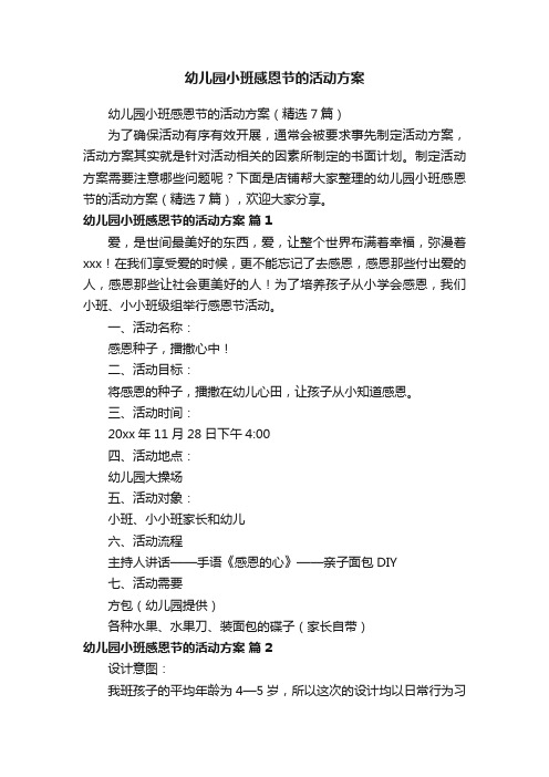 幼儿园小班感恩节的活动方案
