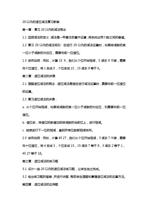 20以内的退位减法复习教案