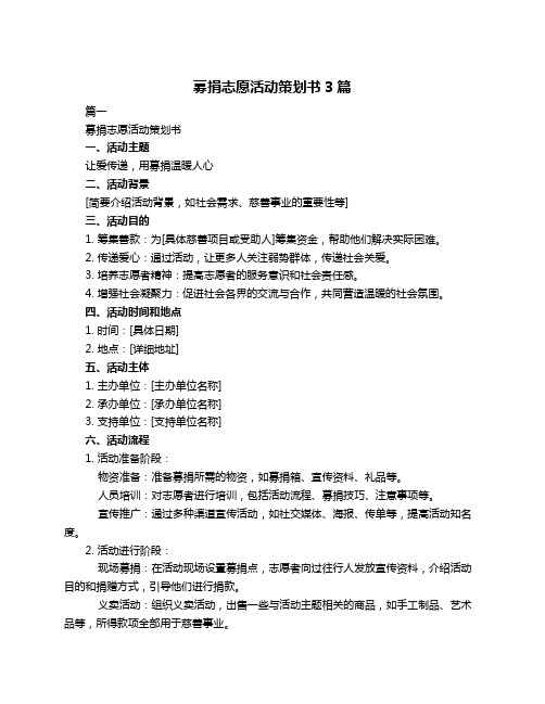 募捐志愿活动策划书3篇