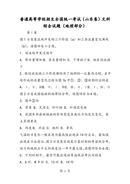 普通高等学校招生全国统一考试(山东卷)文科综合试题(地理部分)-word文档