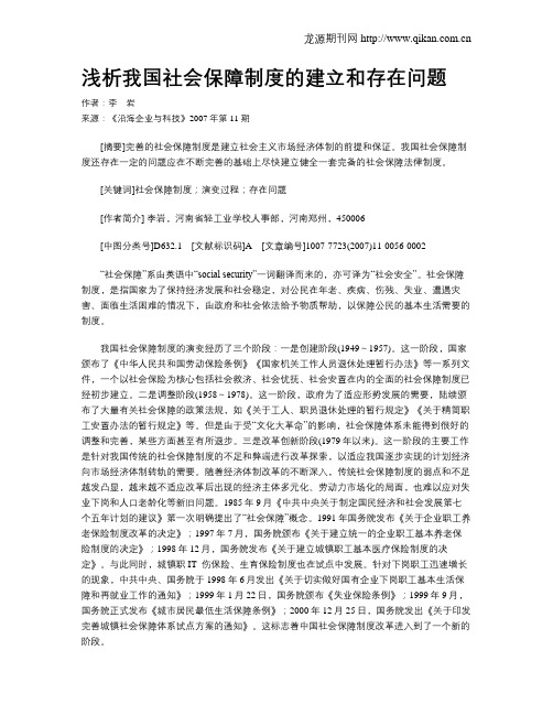 浅析我国社会保障制度的建立和存在问题