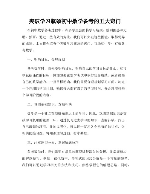 突破学习瓶颈初中数学备考的五大窍门