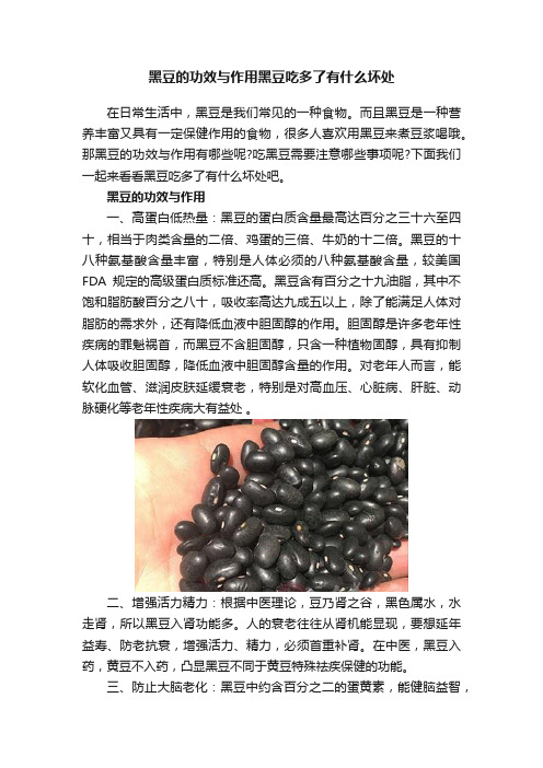 黑豆的功效与作用黑豆吃多了有什么坏处