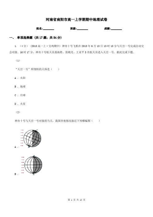 河南省南阳市高一上学期期中地理试卷