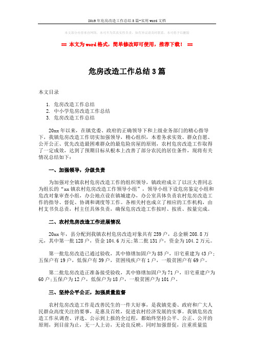 2019年危房改造工作总结3篇-实用word文档 (6页)