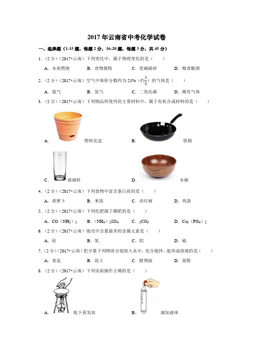 2017年云南省中考化学试卷