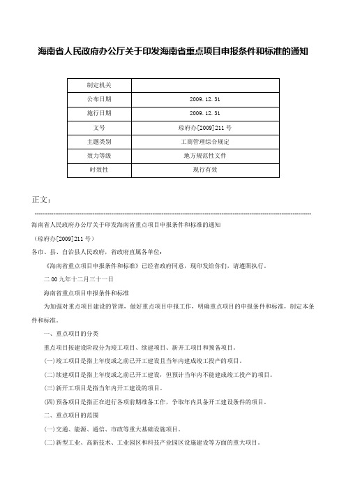 海南省人民政府办公厅关于印发海南省重点项目申报条件和标准的通知-琼府办[2009]211号