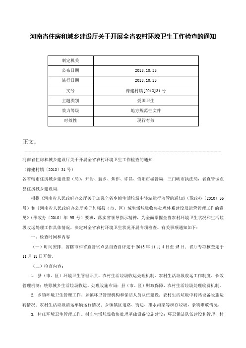 河南省住房和城乡建设厅关于开展全省农村环境卫生工作检查的通知-豫建村镇[2013]31号