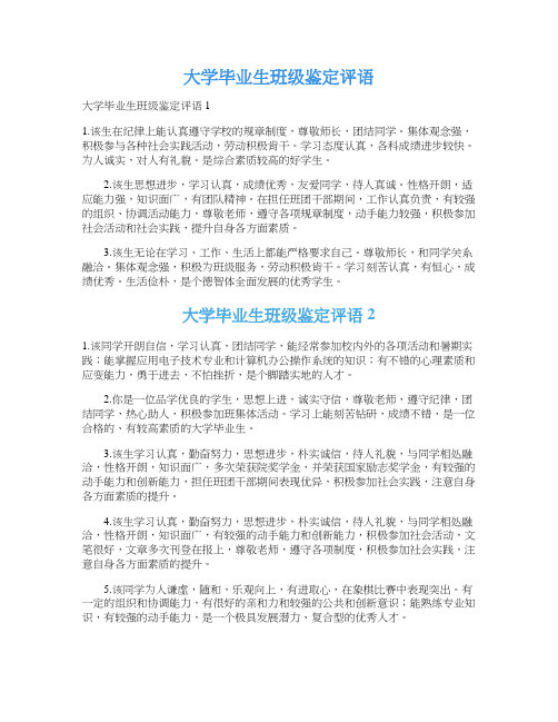 大学毕业生班级鉴定评语