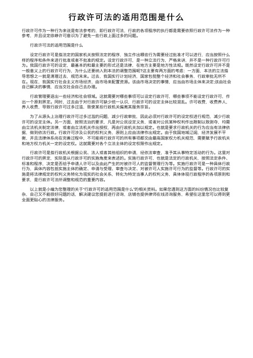 行政许可法的适用范围是什么