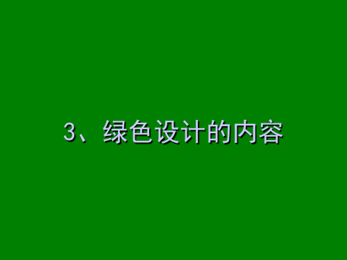 3绿色设计概论：绿色设计的内容