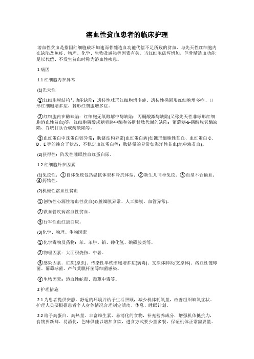 溶血性贫血患者的临床护理