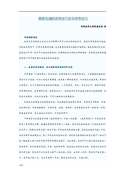 医患沟通的语言技巧及非语言技巧