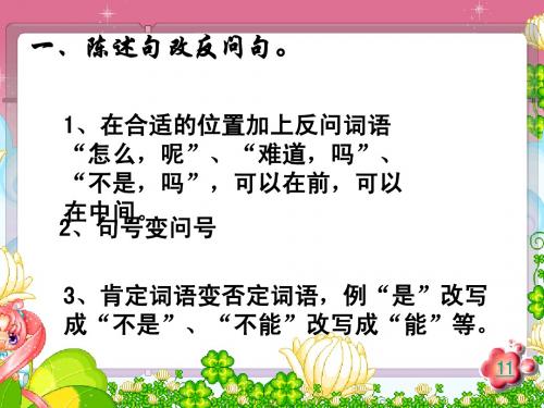 陈述句反问句互换PPT课件