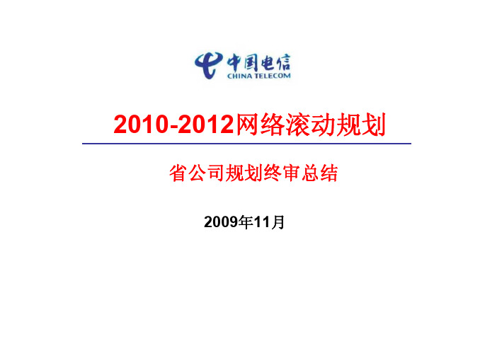 中国电信_2010-2012网络滚动规划终审总结