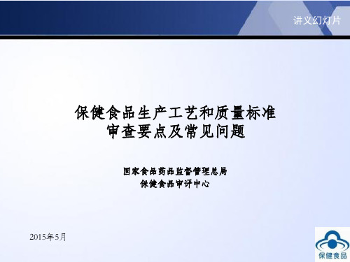 保健食品生产工艺和质量标准审查要点及常见问题(PDF 79页)