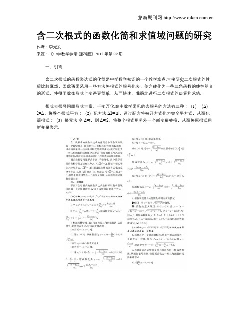 含二次根式的函数化简和求值域问题的研究