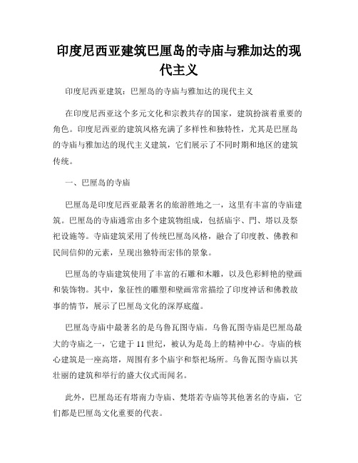 印度尼西亚建筑巴厘岛的寺庙与雅加达的现代主义