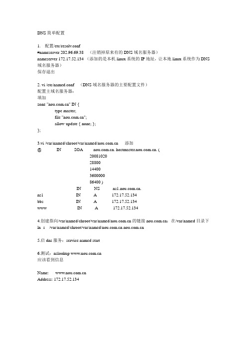 DNS简单配置