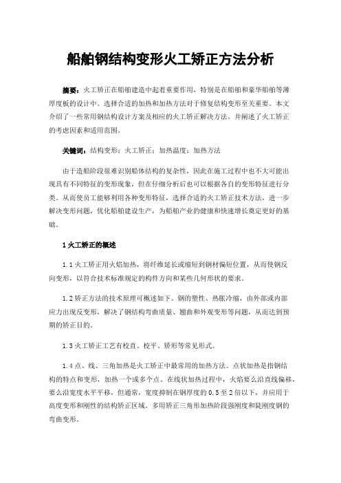 船舶钢结构变形火工矫正方法分析