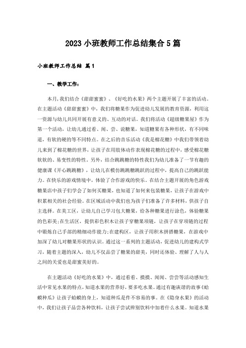 2023小班教师工作总结集合5篇