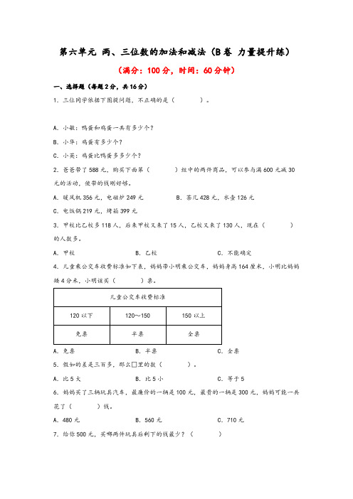 第六单元 两、三位数的加法和减法(B卷 能力提升练)-2022-2023年二年级下册数学单元AB卷 