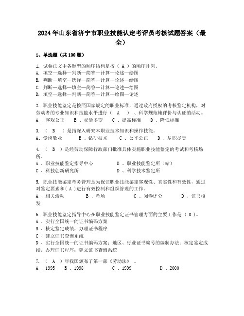 2024年山东省济宁市职业技能认定考评员考核试题答案(最全)